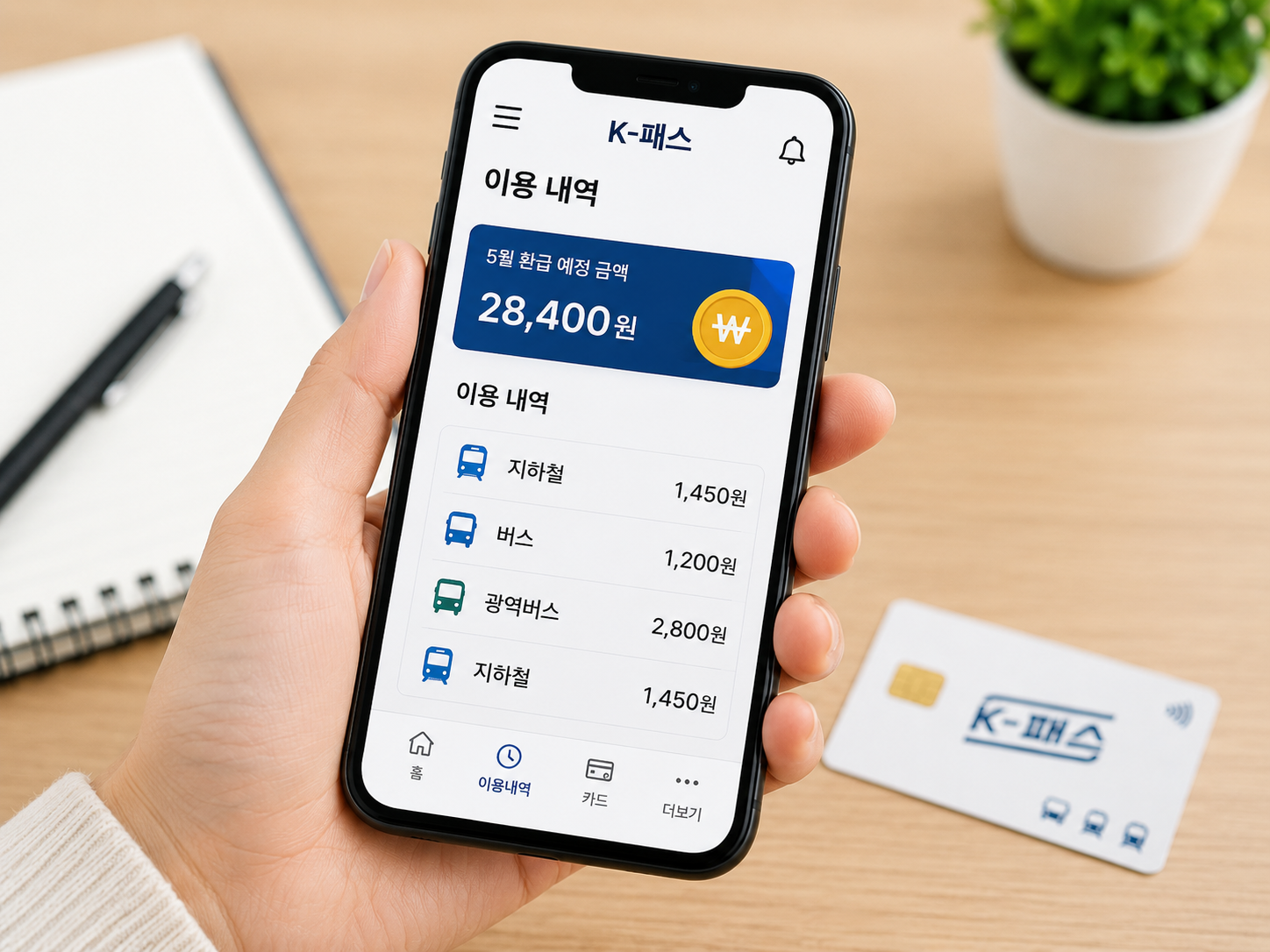 K-패스 환급 내역을 확인하는 스마트폰