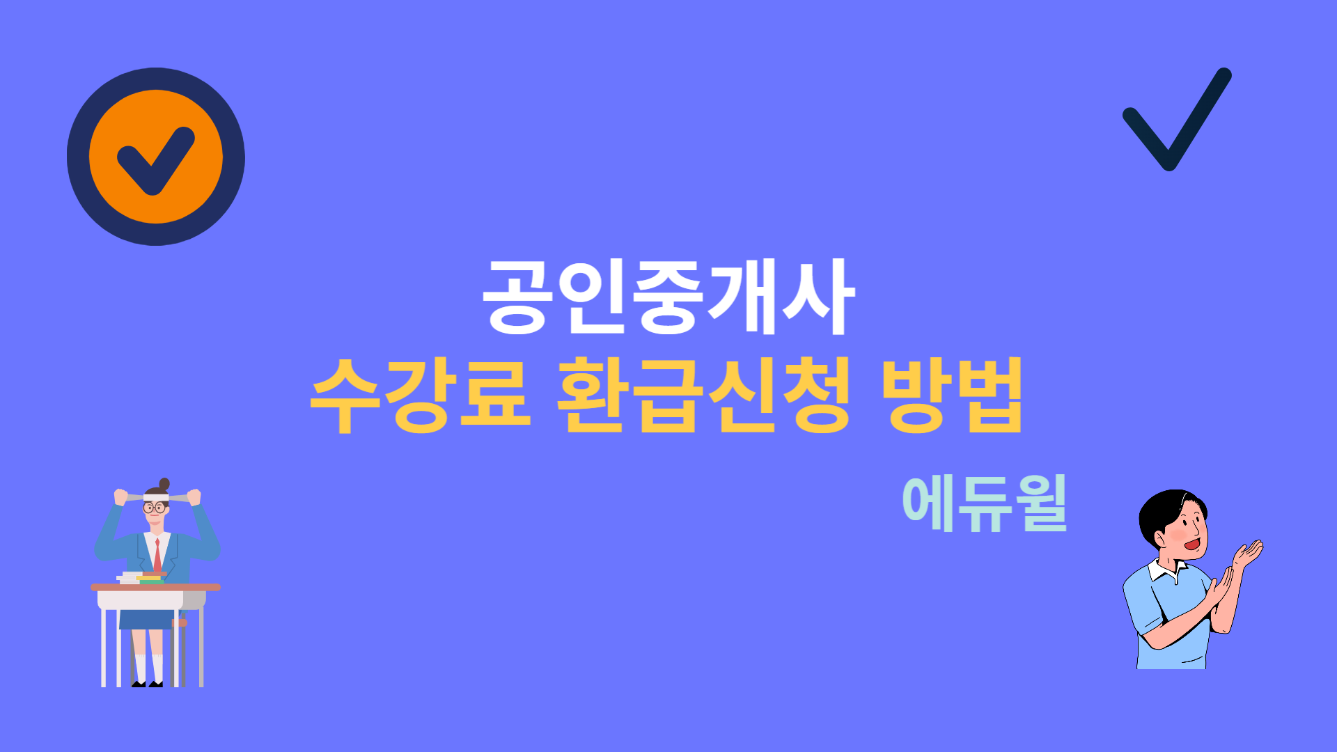 에듀윌 공인중개사 수강료 환급신청