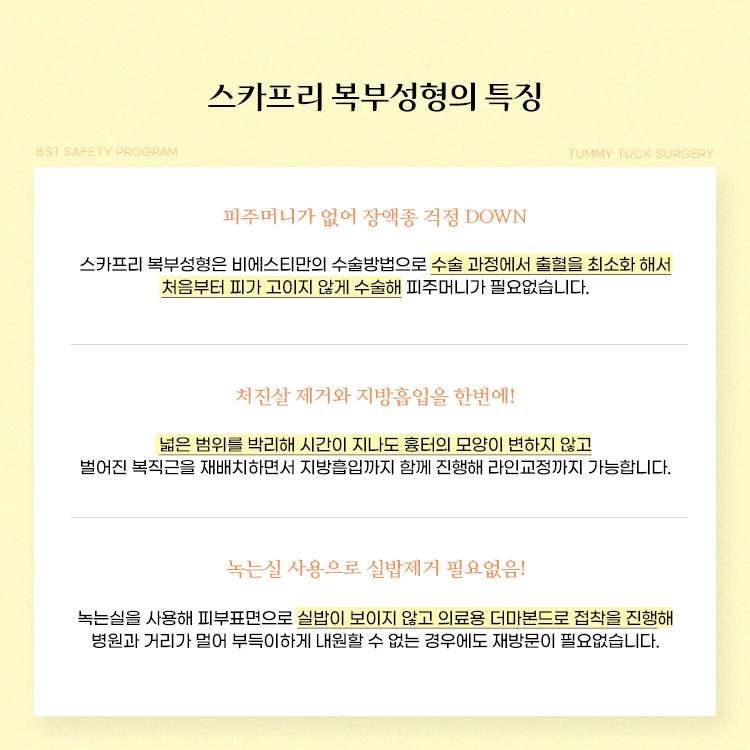 스카프리 복부성형의 특징 
1. 피주머니가 없어 장액종 걱정이 없습니다.
2. 처진살 제거와 지방흡입을 한번에 할 수 있습니다.
3. 녹는실 사용으로 실밥제거 필요없습니다.