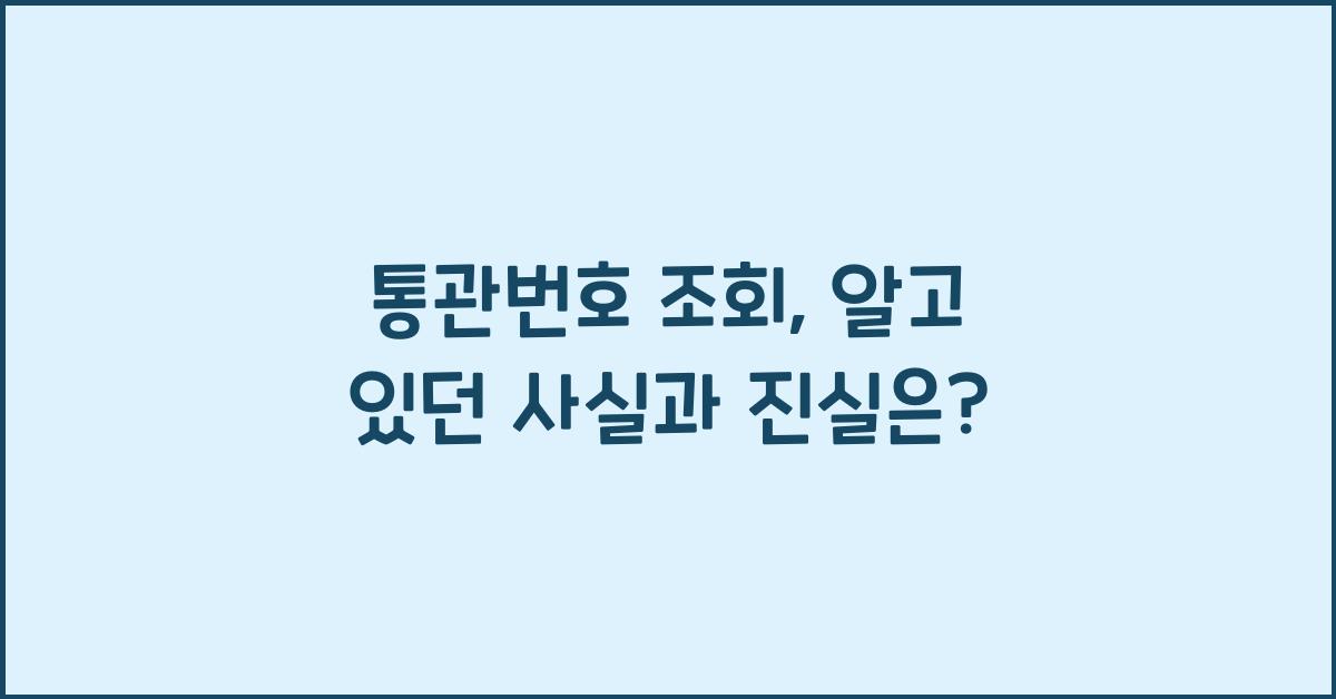 통관번호 조회