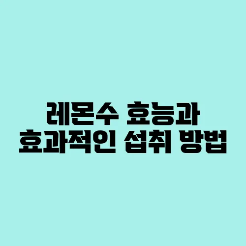 레몬수 효능과 효과적인 섭취 방법