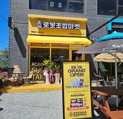 로봇초밥마켓 태백문화로점