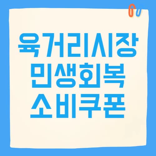 2025년 육거리시장 민생회복 쿠폰 총정리 (사용처까지 정리!)