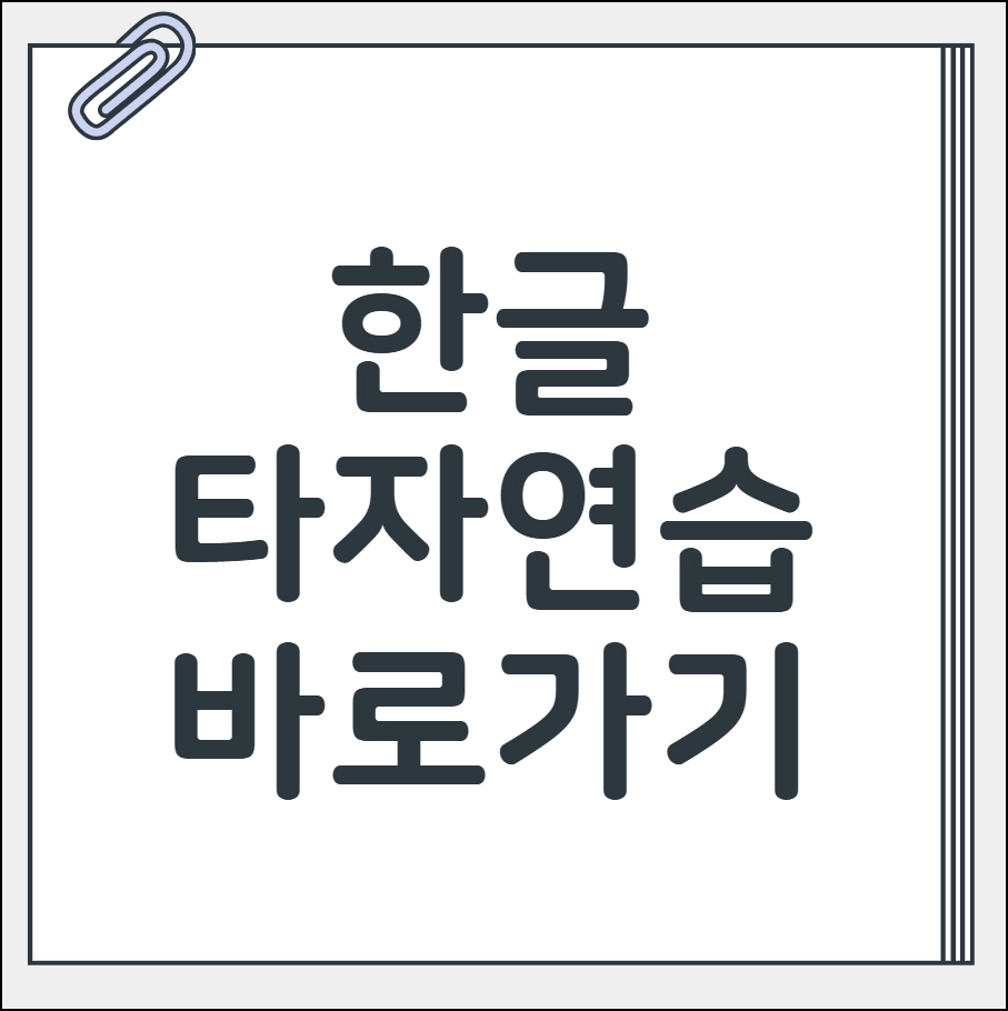 한글 타자연습 바로가기