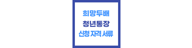 희망두배 청년통장 신청 자격 서류