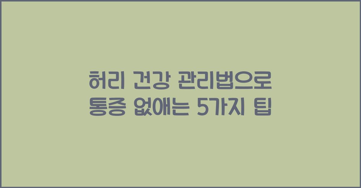 허리 건강 관리법