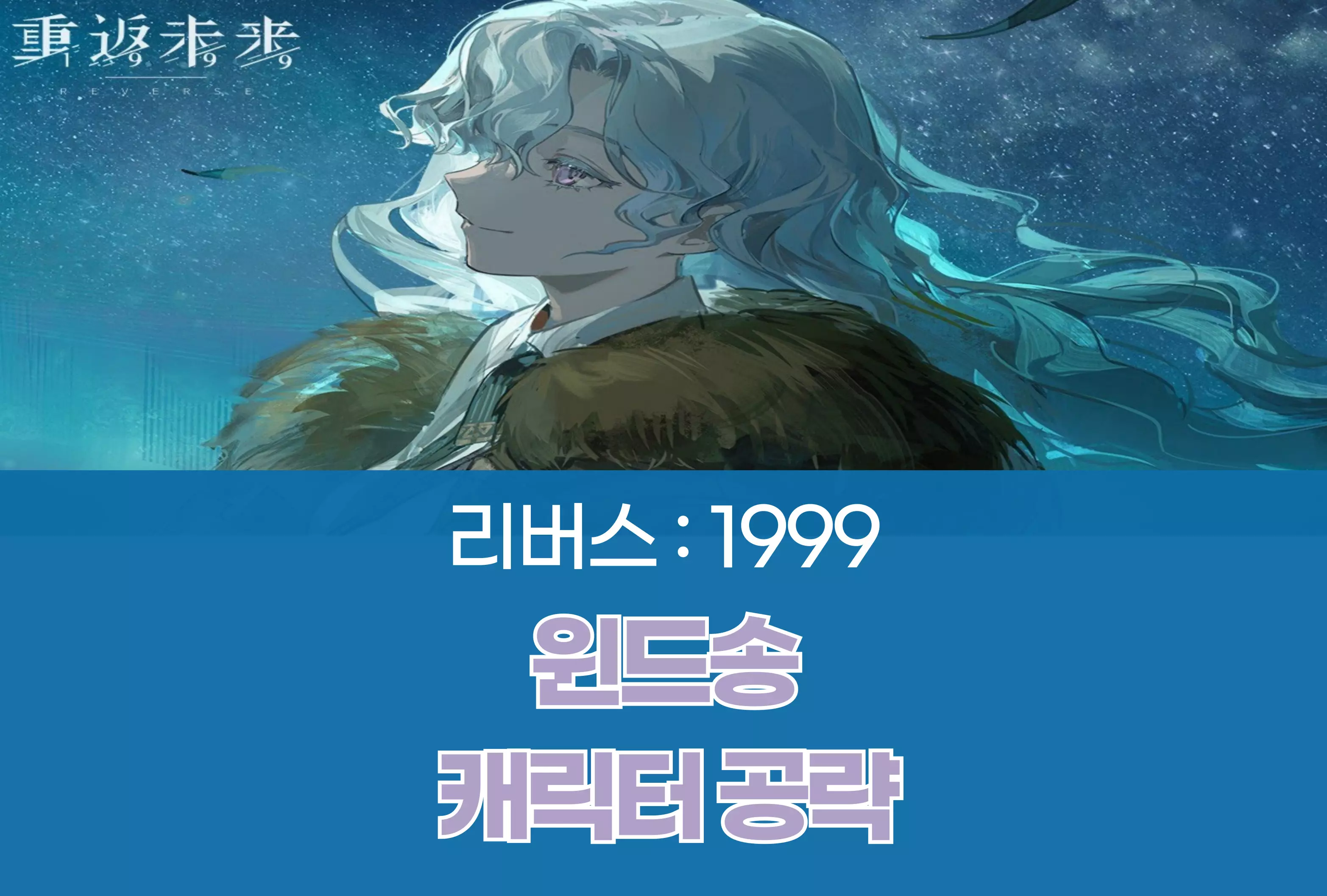 리버스 1999