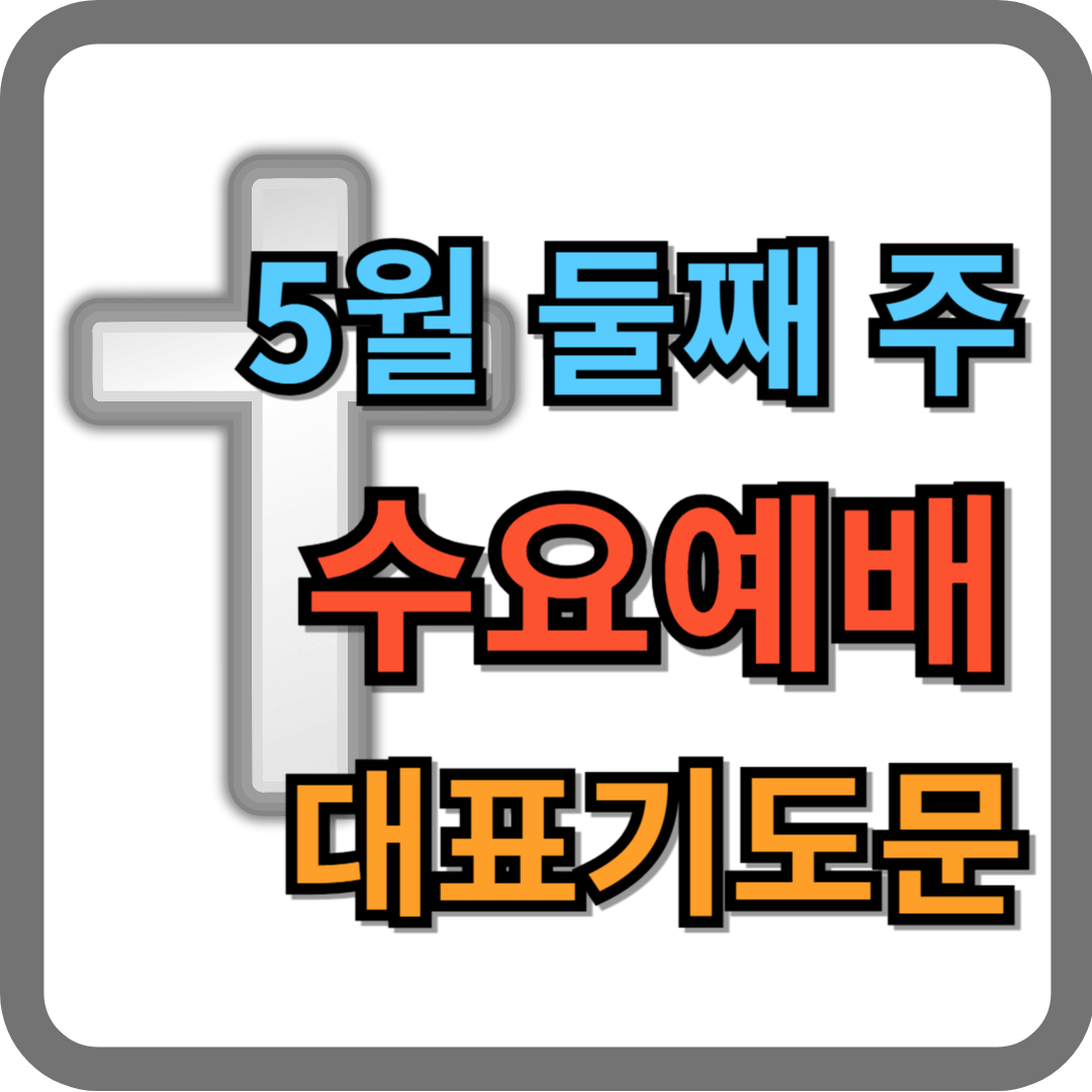 5월 둘째주 수요예배 기도문