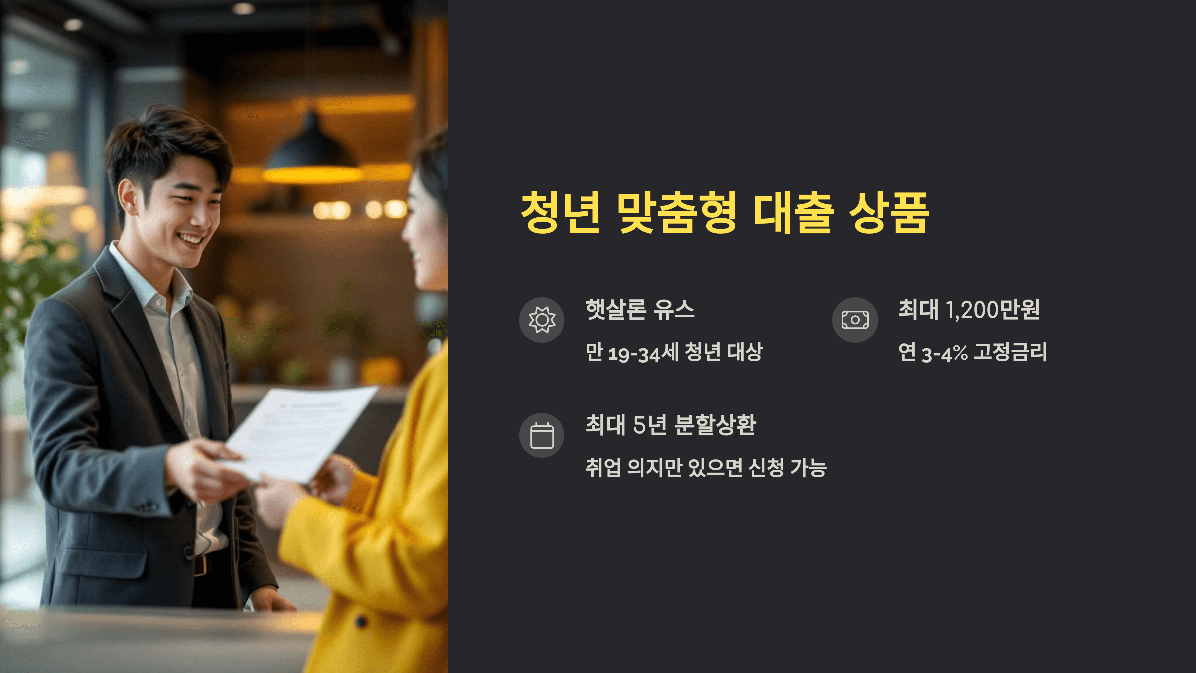 청년 맞춤형 대출상품 (햇살론 유스)