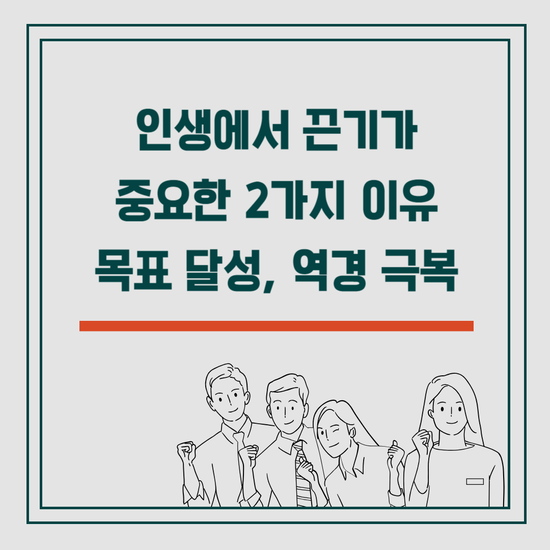 인생에서 끈기가 중요한 2가지 이유 목표달성 역경극복
