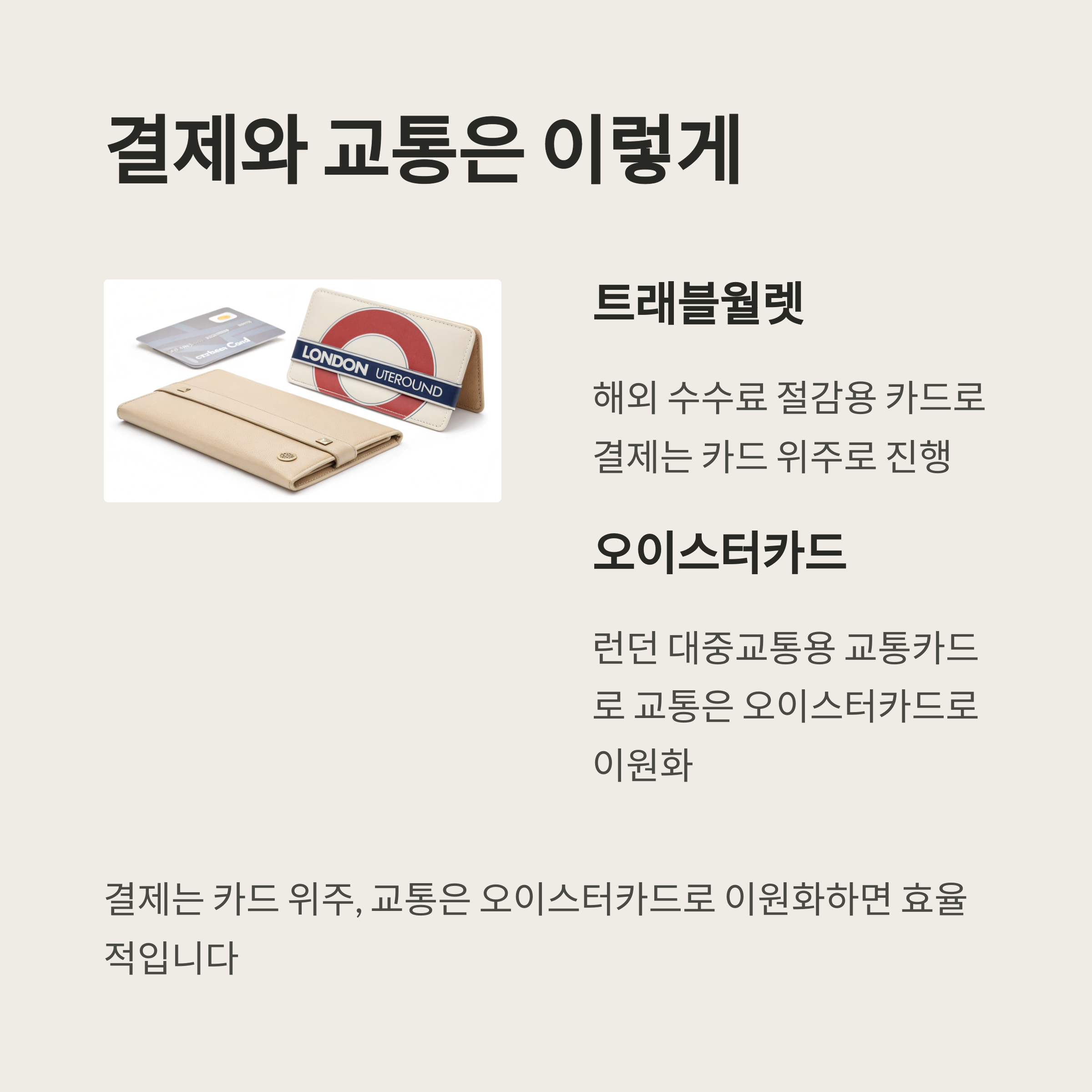 결재와 교통은 이렇게!