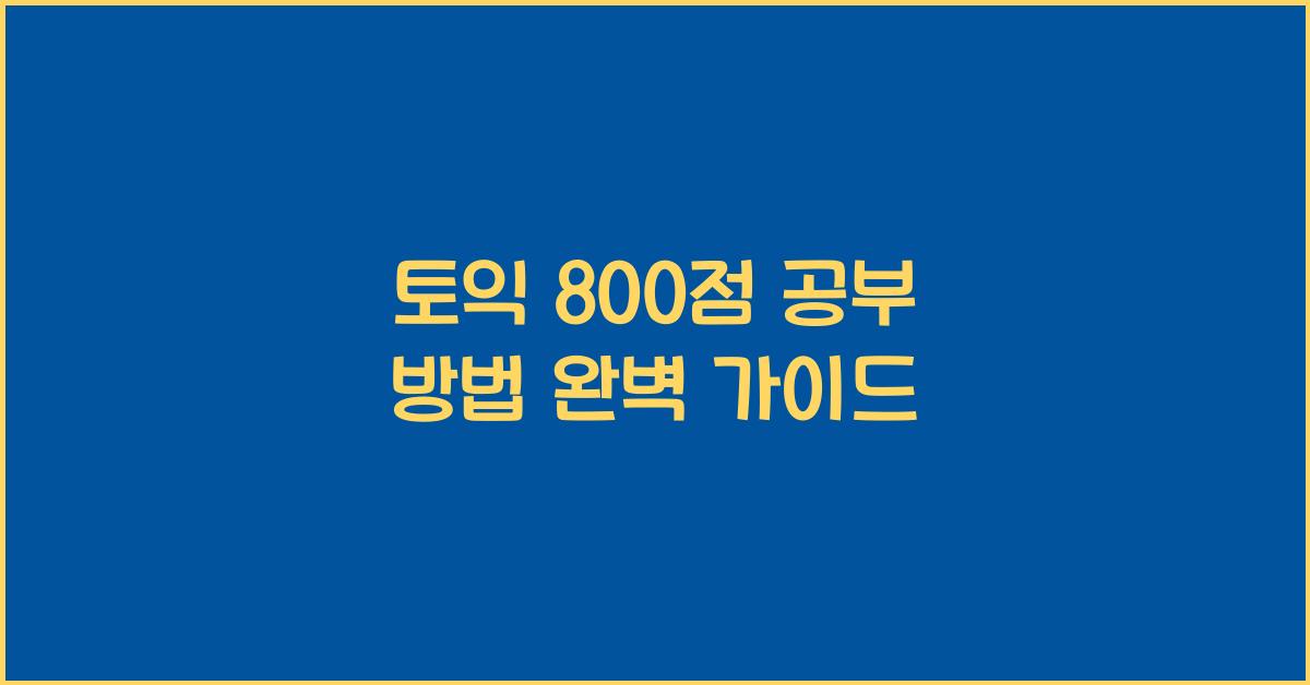 토익 800점 공부 방법