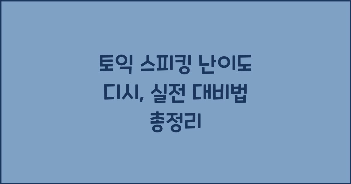 토익 스피킹 난이도 디시
