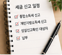 2026년 세금 신고 기간