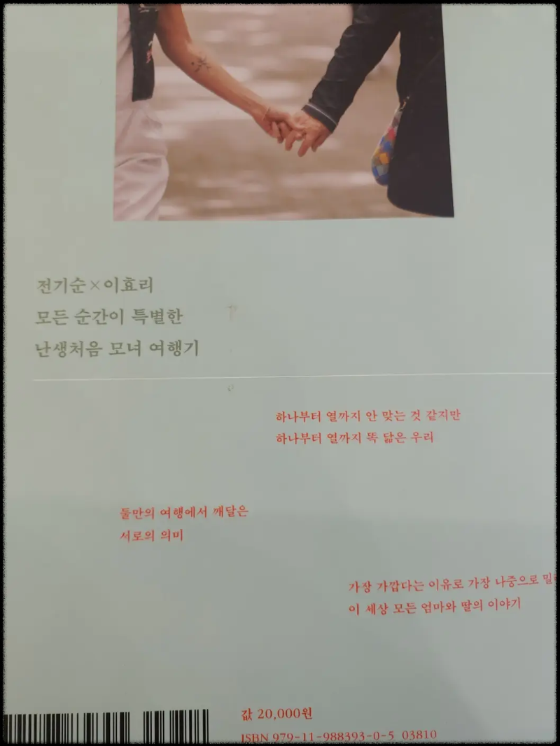 [엄마&amp;#44;-단둘이-여행-갈래?]-포토에세이-Studio-SLAM&amp;#44;-SLL 지음-전기순-&times;-이효리