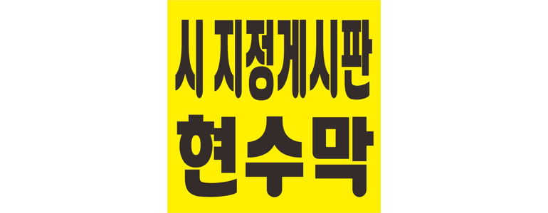 오산시 현수막