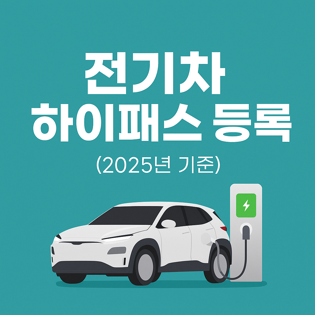전기차 하이패스 등록 방법을 설명하는 인포그래픽 이미지. 2025년 기준 감면 등록 절차와 주의사항을 시각적으로 안내.
