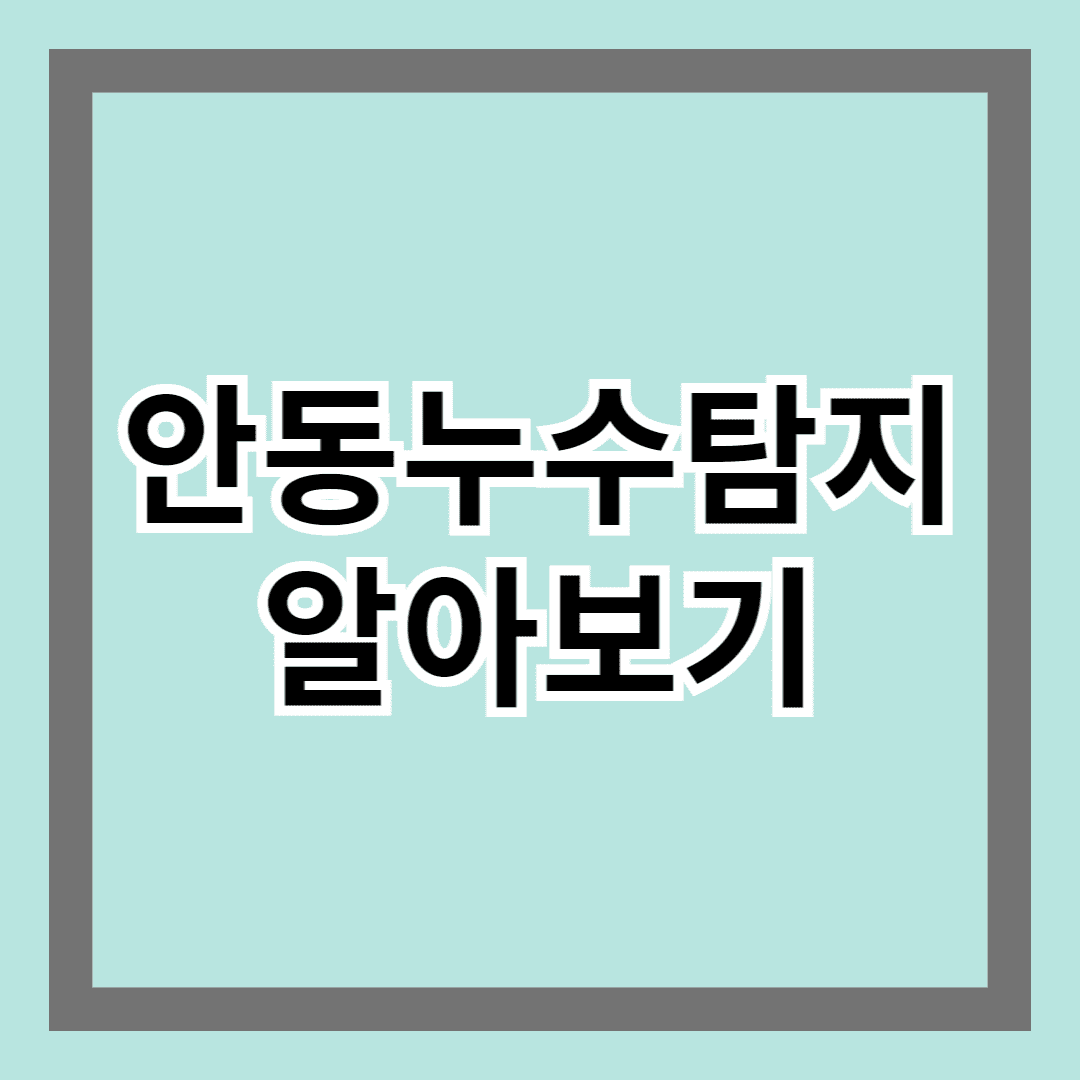 안동누수탐지 알아보기