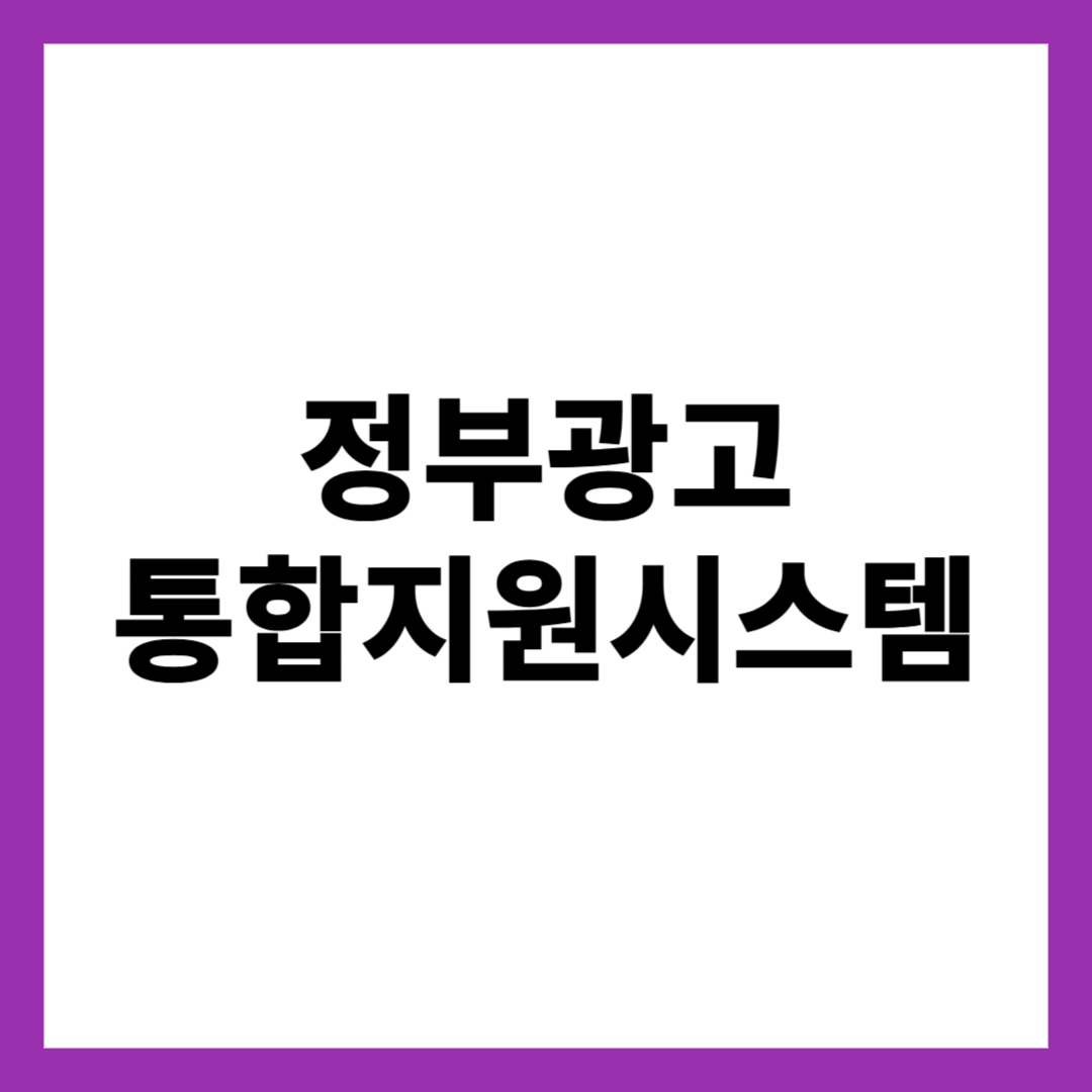 정부광고 통합지원시스템