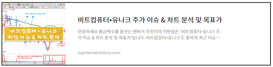 비트컴퓨터/유니크 주가 이슈 & 차트 분석 및 목표가