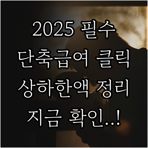 2025년 육아기 근로시간 단축 급여..