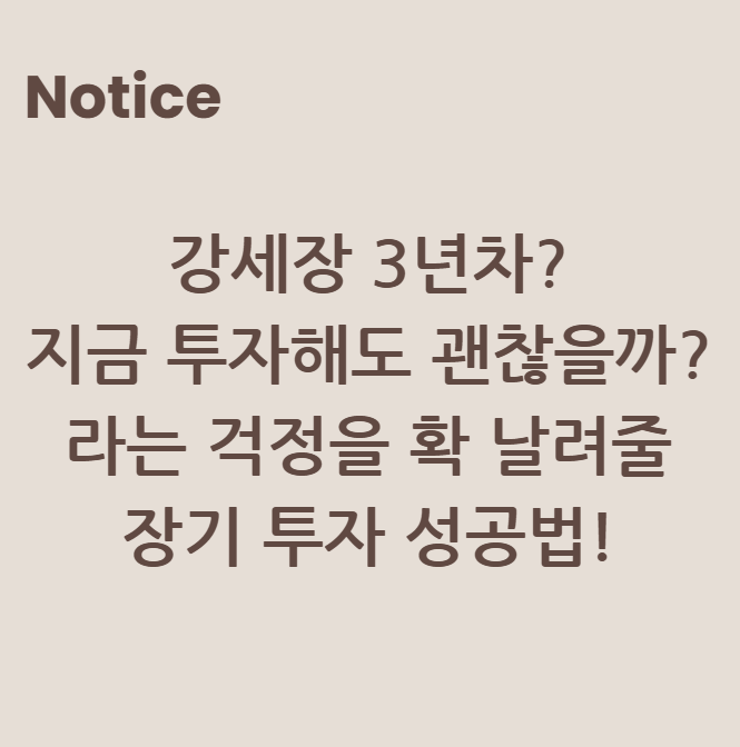 강세장 3년차? "지금 투자해도 괜찮을까?"라는 걱정을 확 날려줄 장기 투자 성공법!