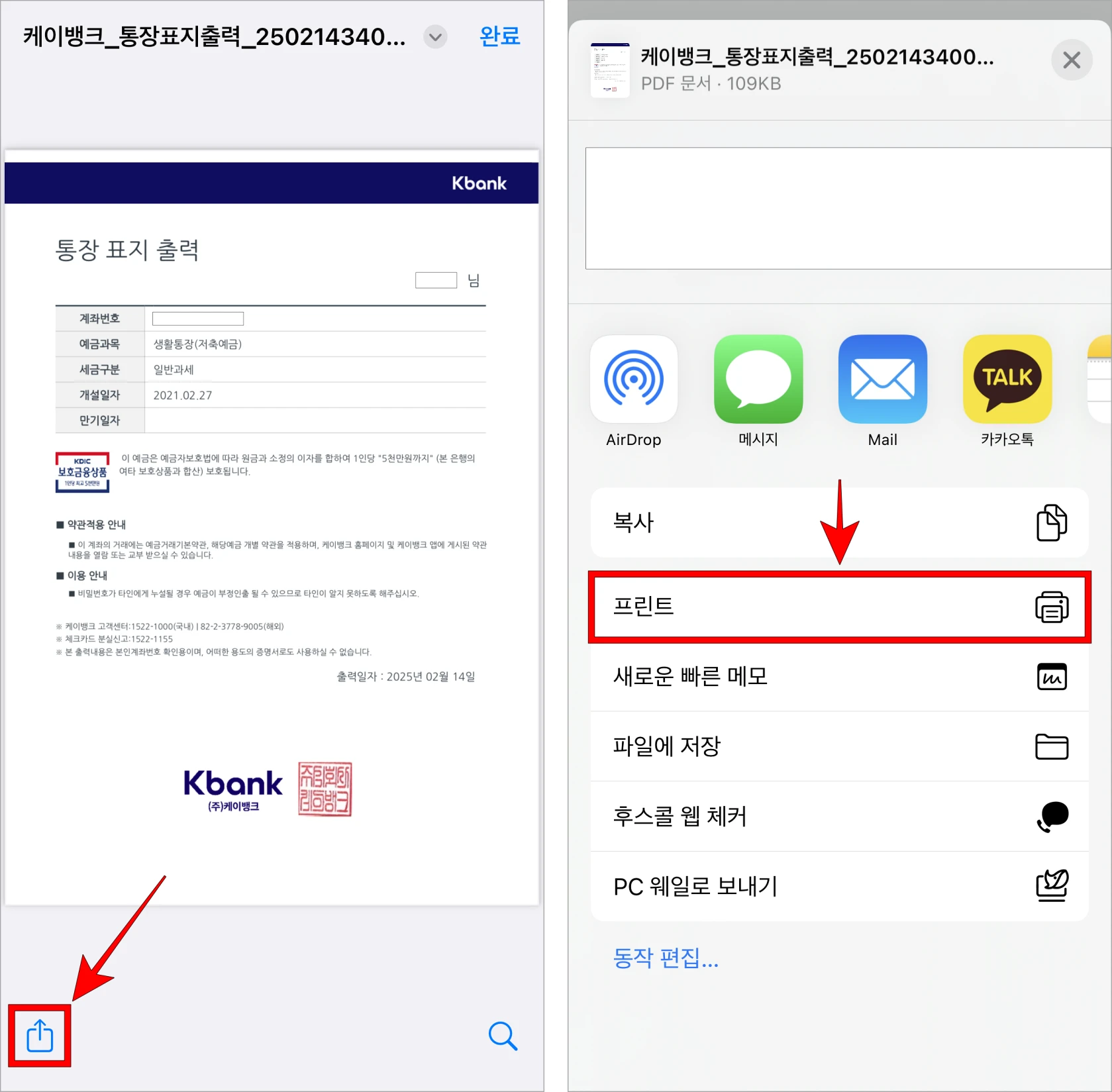 발급한 통장사본 화면 하단의 공유 버튼을 선택하고, 표시된 옵션에서 프린트를 선택