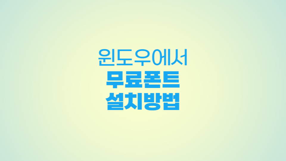 윈도우에서 폰트설치