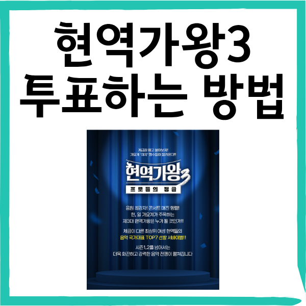 현역가왕3 투표 어디서? NS홈쇼핑 앱과 문자투표 완전정복 가이드