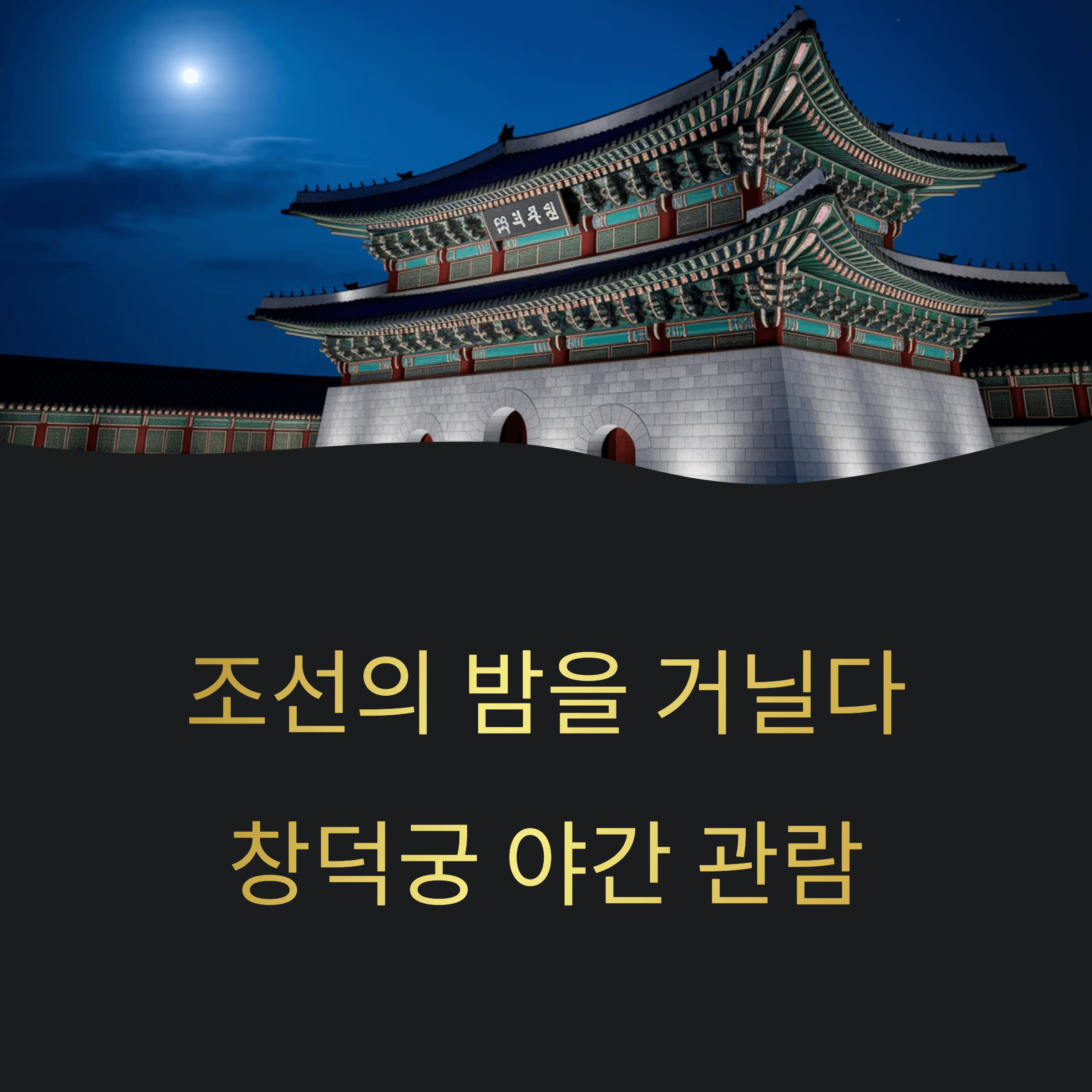 창덕궁 달빛 기행