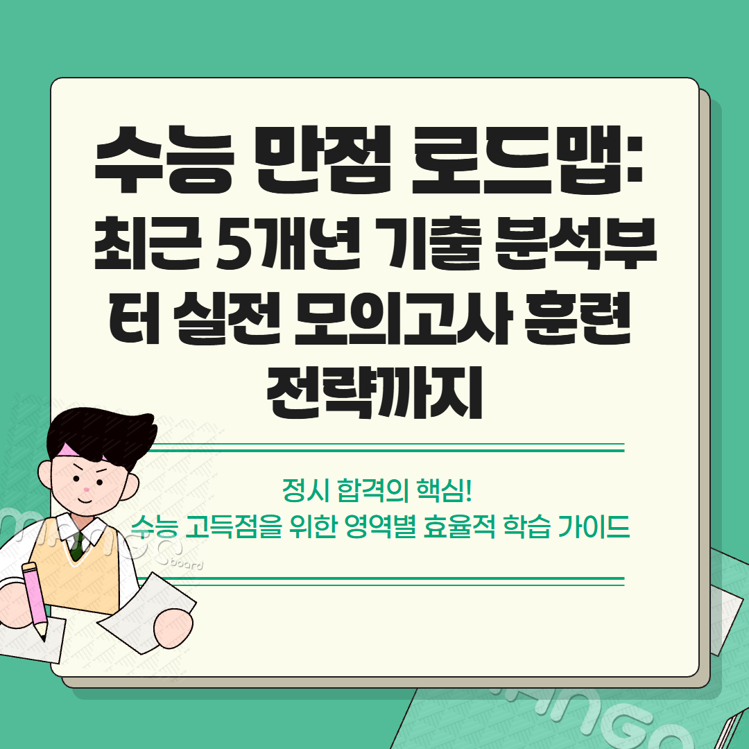 수능 만점을 받기 위한 정보 관련 이미지
