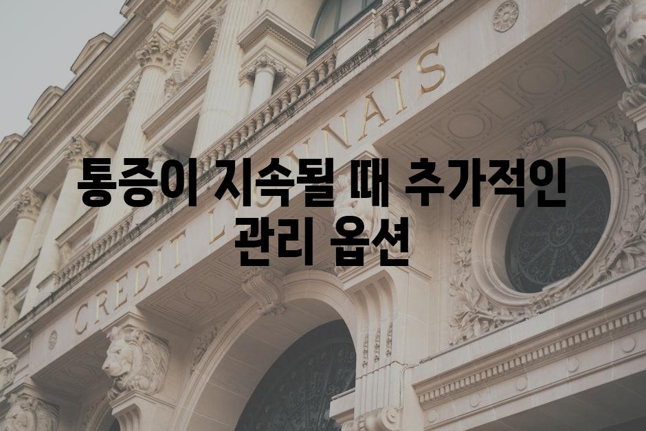 통증이 지속될 때 추가적인 관리 옵션