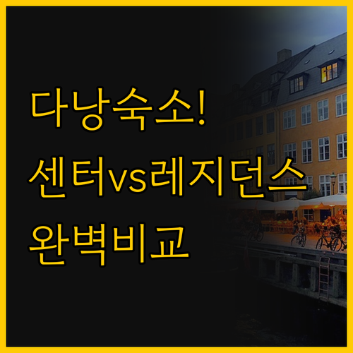 다낭 숙소 선택의 핵심 꿀팁 센터 호..