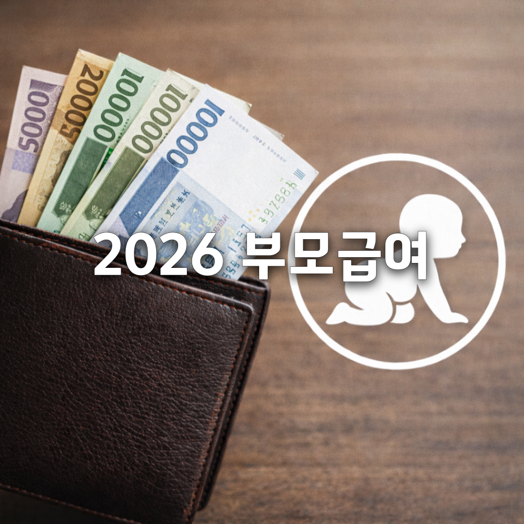 2026 부모급여 최신 금액·지급 방식 정리💰 0세 100만·1세 50만, 어린이집 차액까지