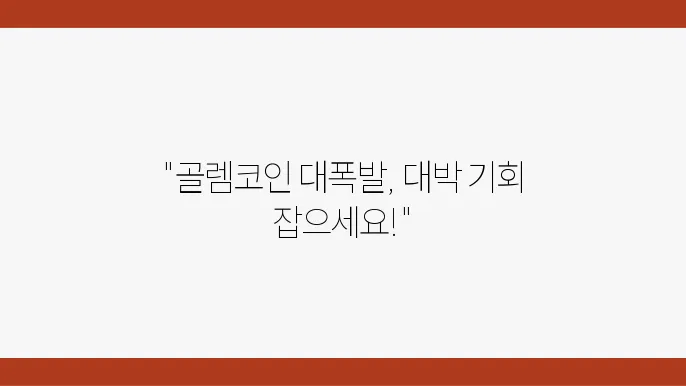 골렘코인 ( GLM ) 호재 전망 유통물량 시가총액 기술력과 특징