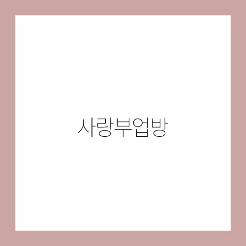 사랑부업방