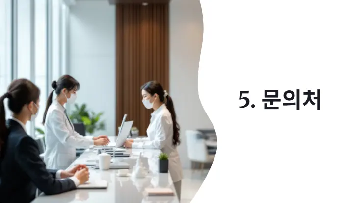 문의처