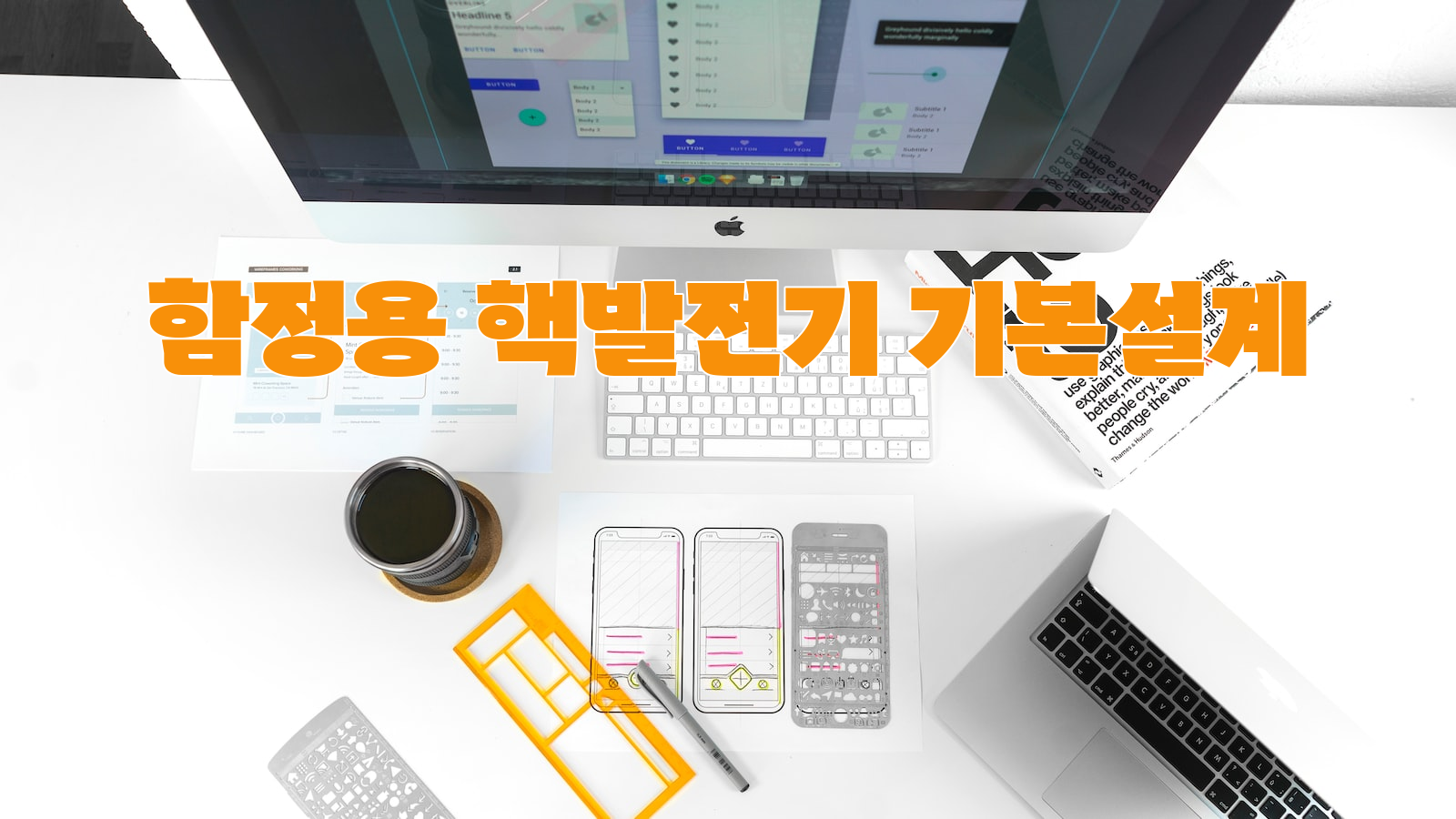 지속가능한 전력 생산, 핵발전기, 기본설계