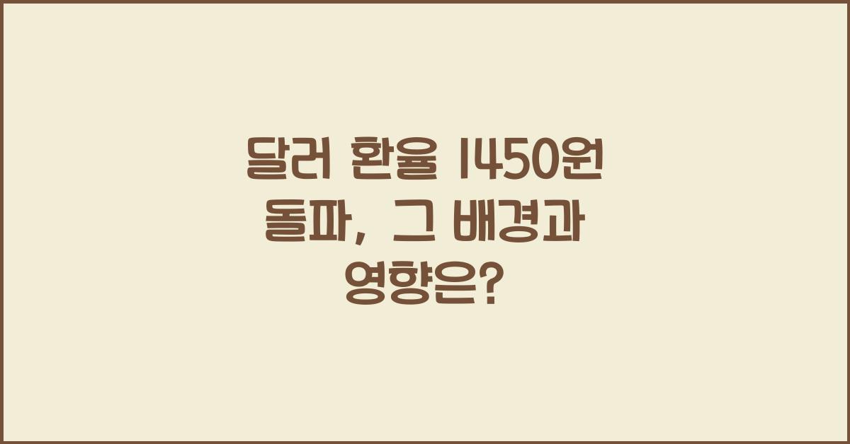 달러 환율 1450원 돌파