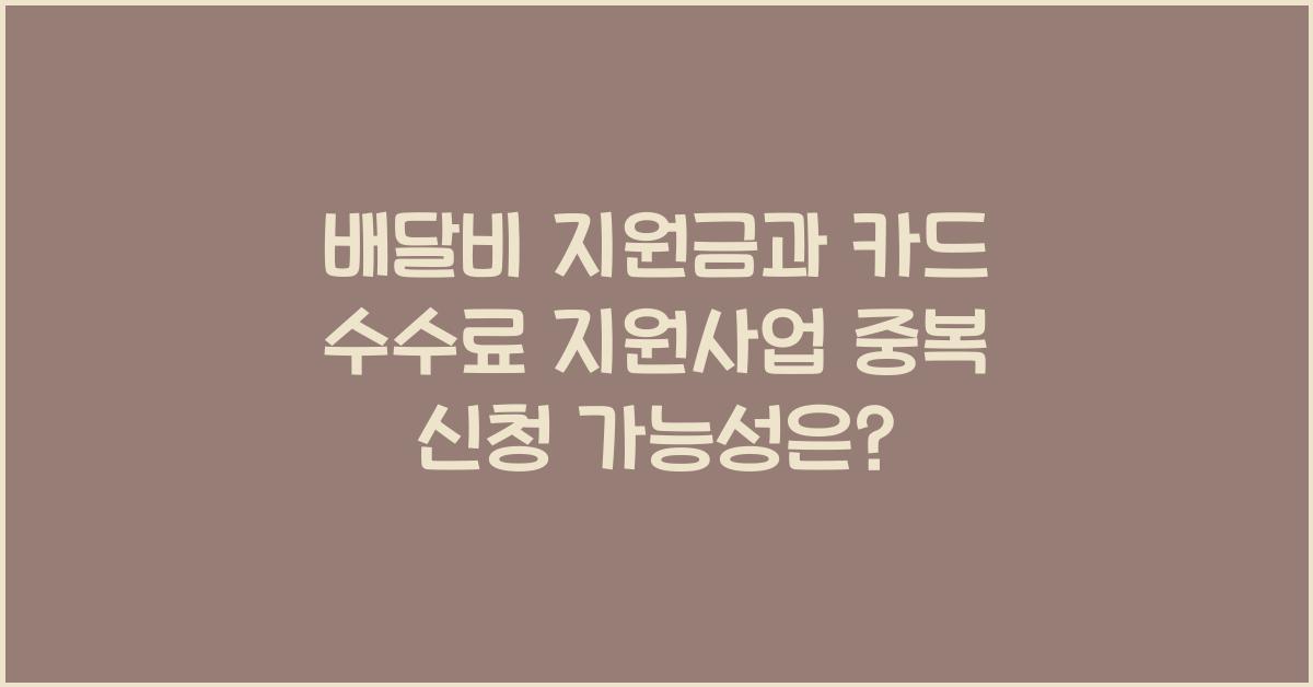 배달비 지원금과 카드 수수료 지원사업 중복 신청 가능 여부