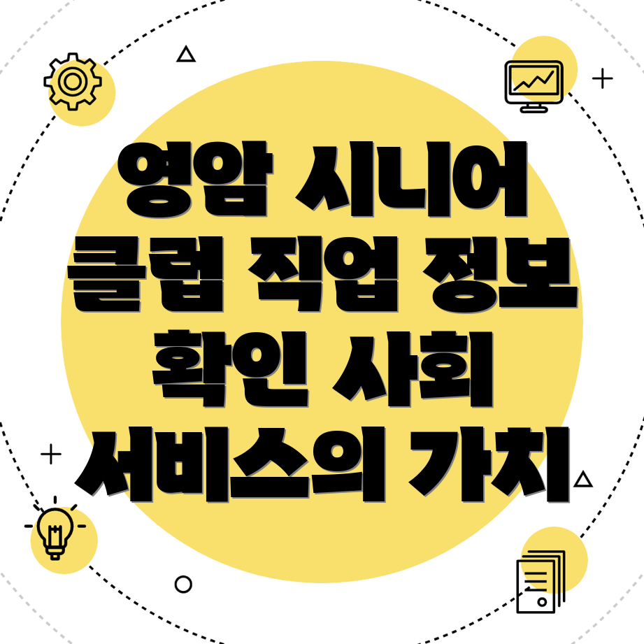 시니어클럽 일자리