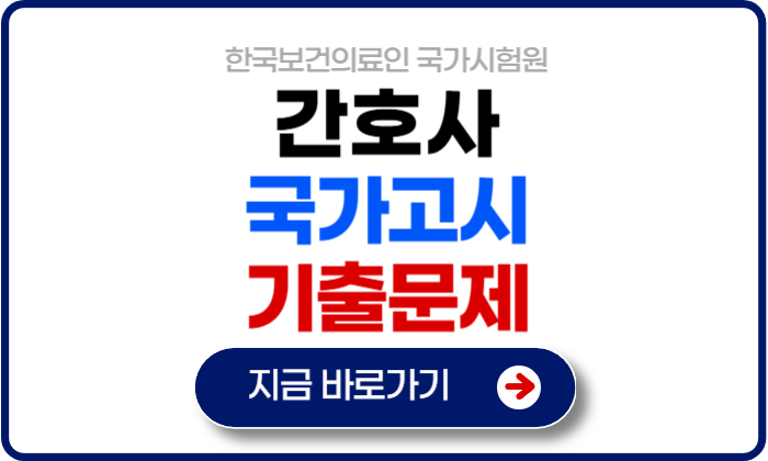 간호사 국가고시 기출문제