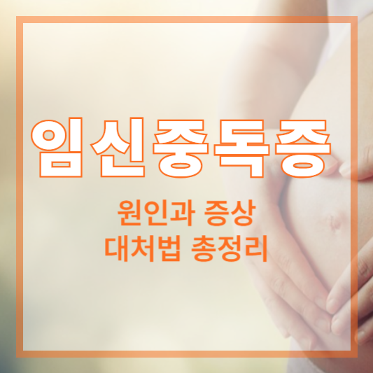 임신중독증 초기 증상, 이것만 알면 조기 대처 가능!