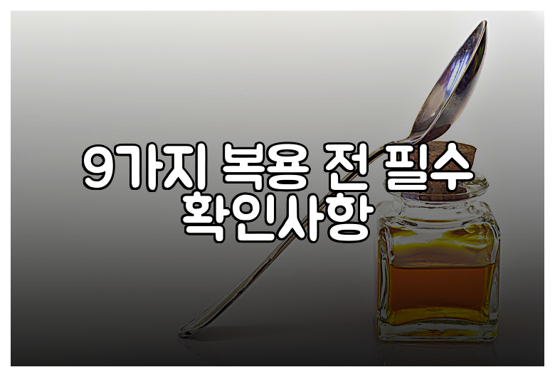 9가지 복용 전 필수 확인사항