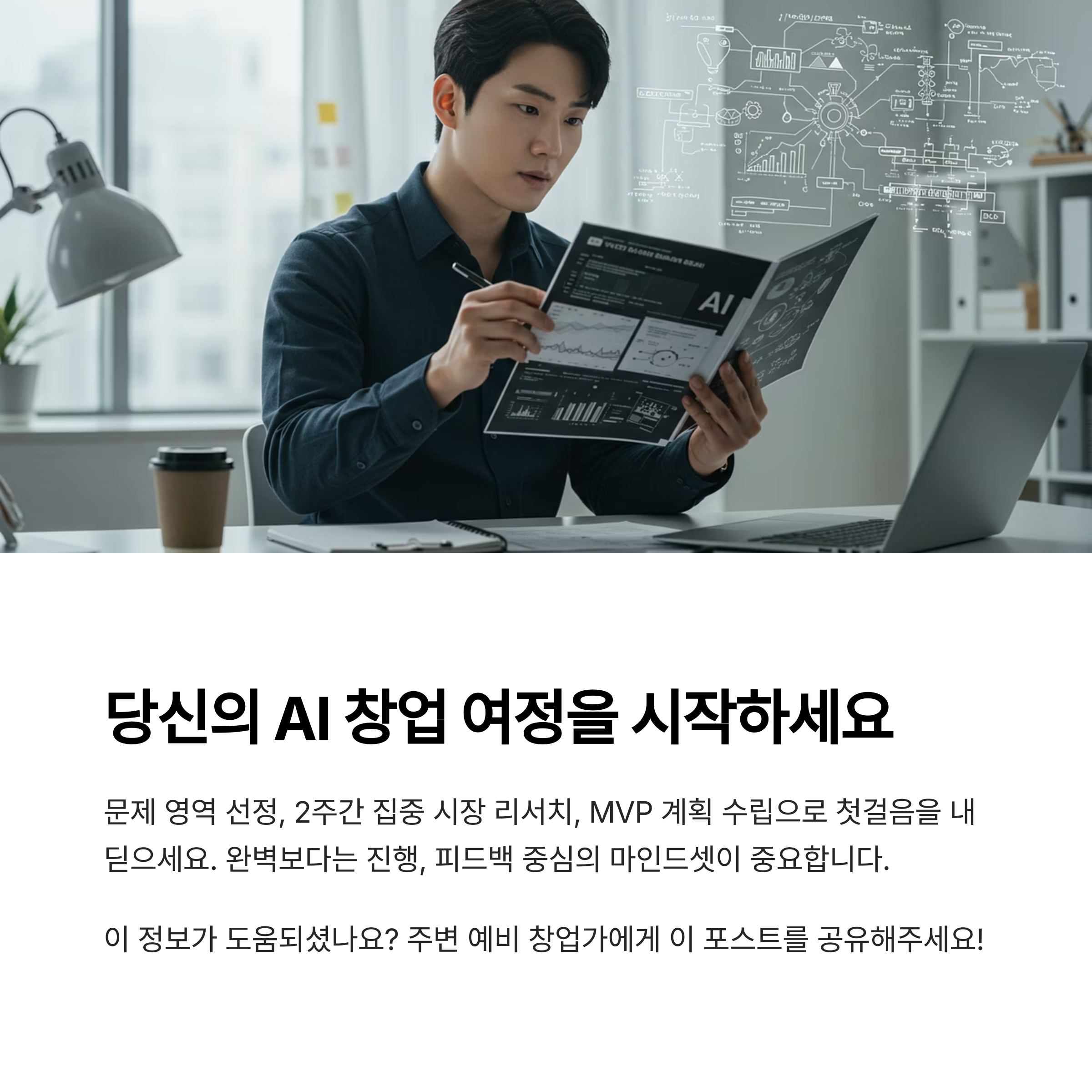 당신의 AI 창업 여정을 시작하세요