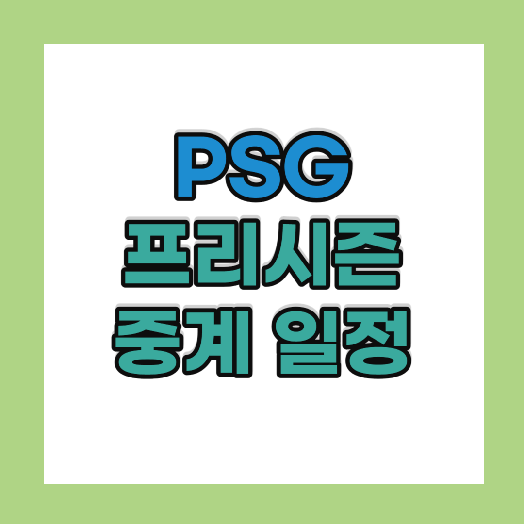 PSG 프리시즌 중계 일정