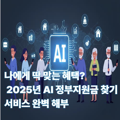 나에게 딱 맞는 혜택? 2025년 AI 정부지원금 찾기 서비스 완벽 해부