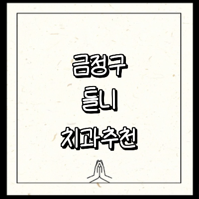 부산 금정구 틀니 병원