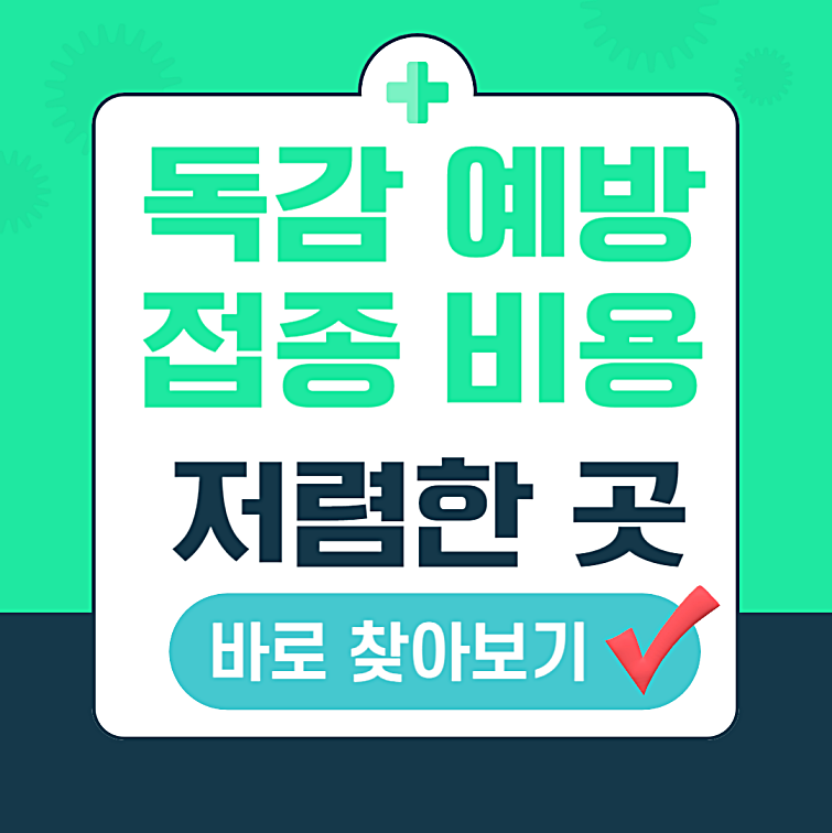 독감예방접종 비용 저렴한 병원