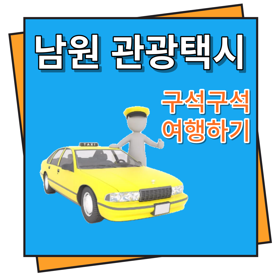 남원 관광택시